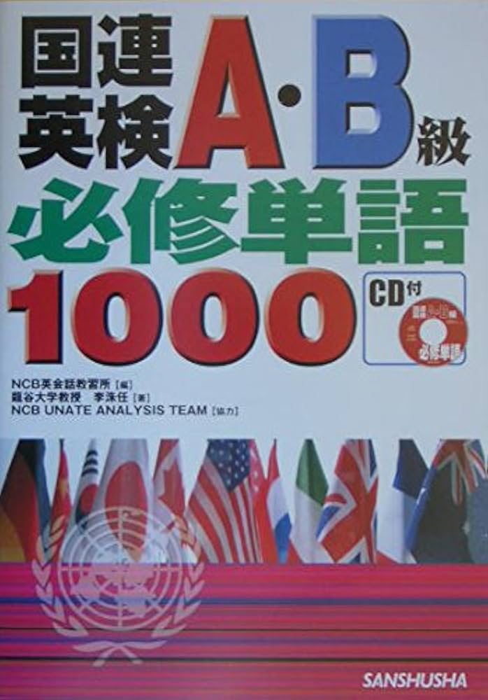 【中古】 国連英検Ｂ級突破 〔２００４年〕/三修社/ＮＣＢ英会話教習所 中古】 国連英検B級突破 〔2004年〕/三修社/NCB英会話教習所